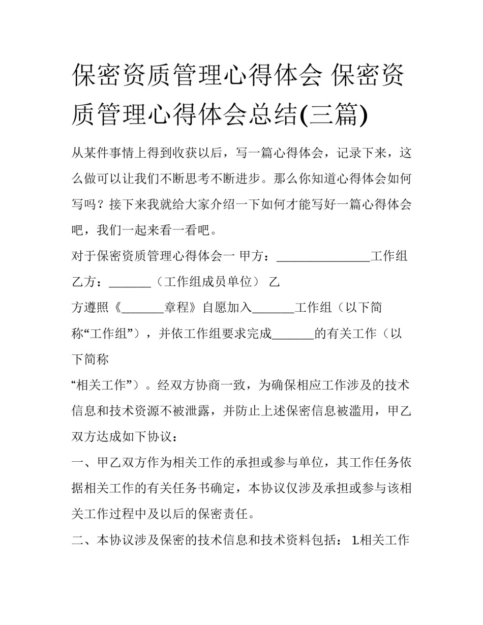 保密资质管理心得体会 保密资质管理心得体会总结(三篇)_第1页