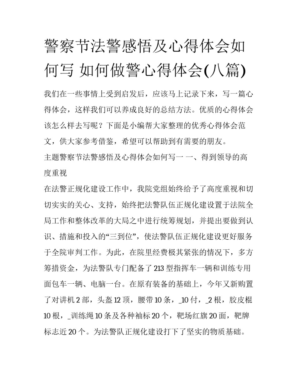 警察节法警感悟及心得体会如何写 如何做警心得体会(八篇)_第1页