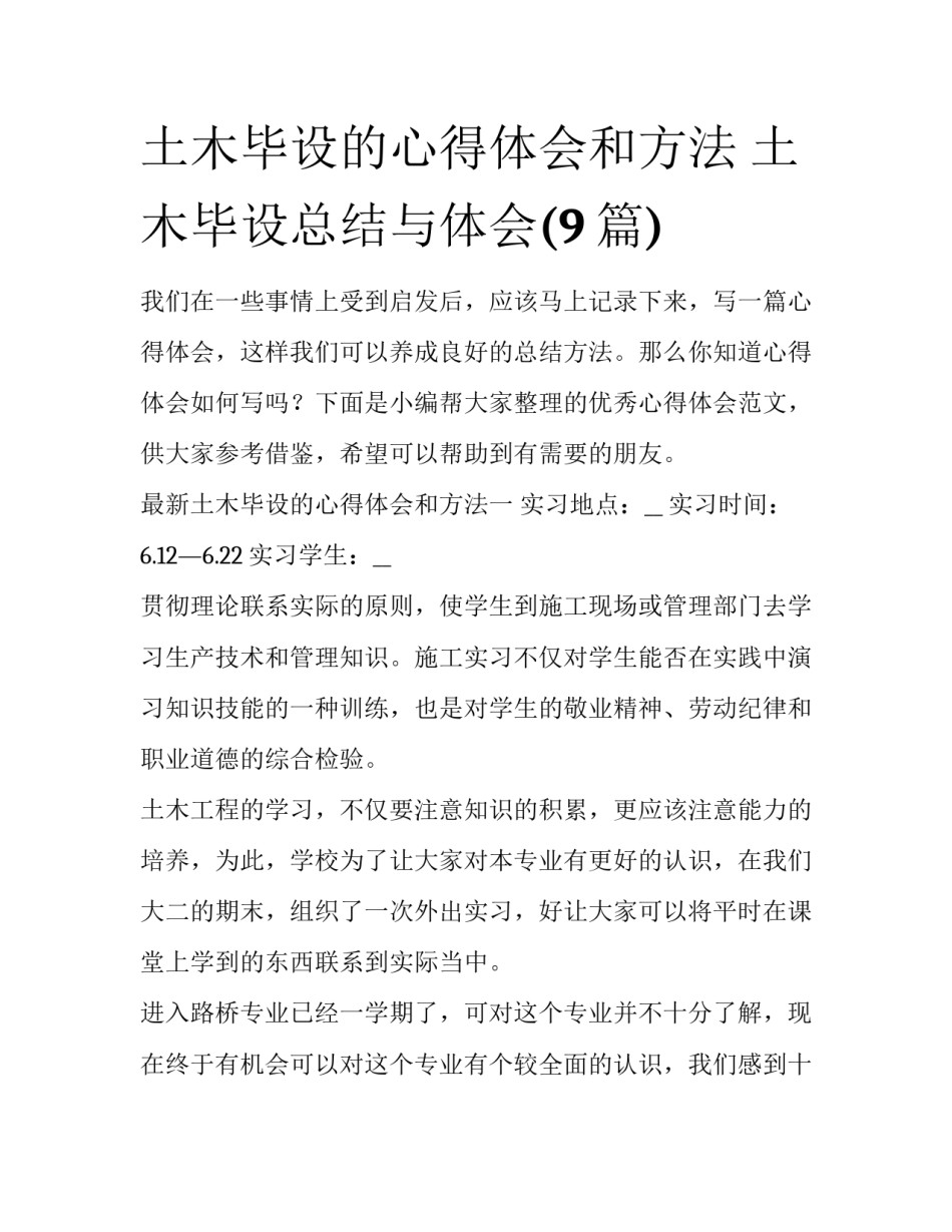 土木毕设的心得体会和方法 土木毕设总结与体会(9篇)_第1页