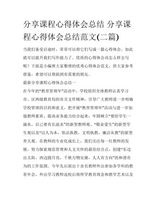分享课程心得体会总结 分享课程心得体会总结范文(二篇)