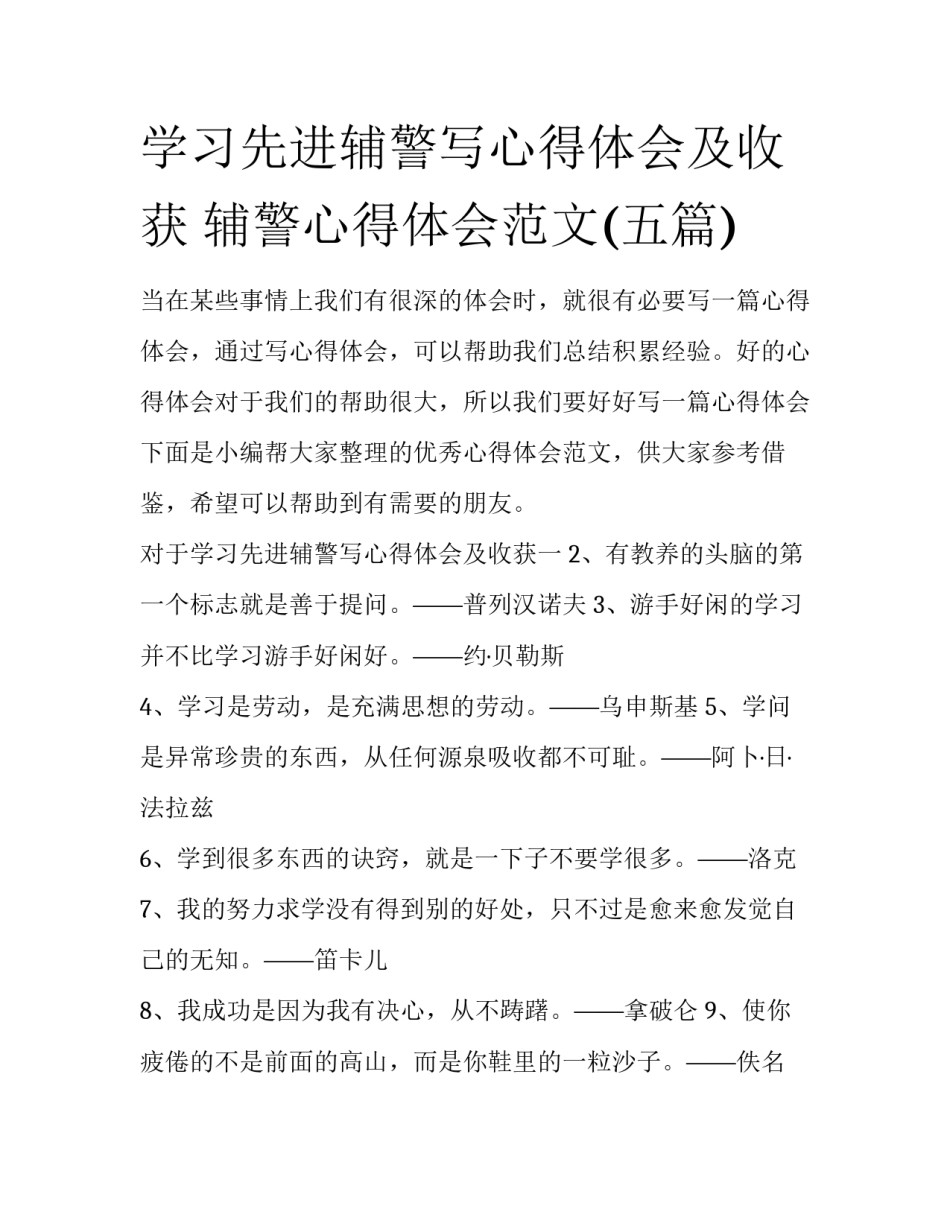 学习先进辅警写心得体会及收获 辅警心得体会范文(五篇)_第1页