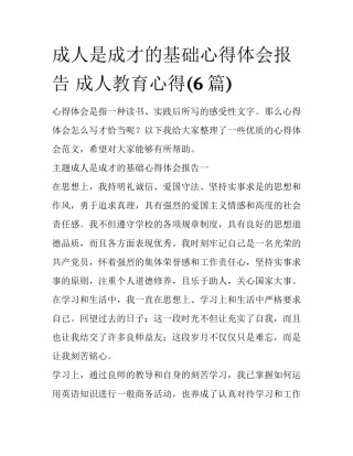 成人是成才的基础心得体会报告 成人教育心得(6篇)