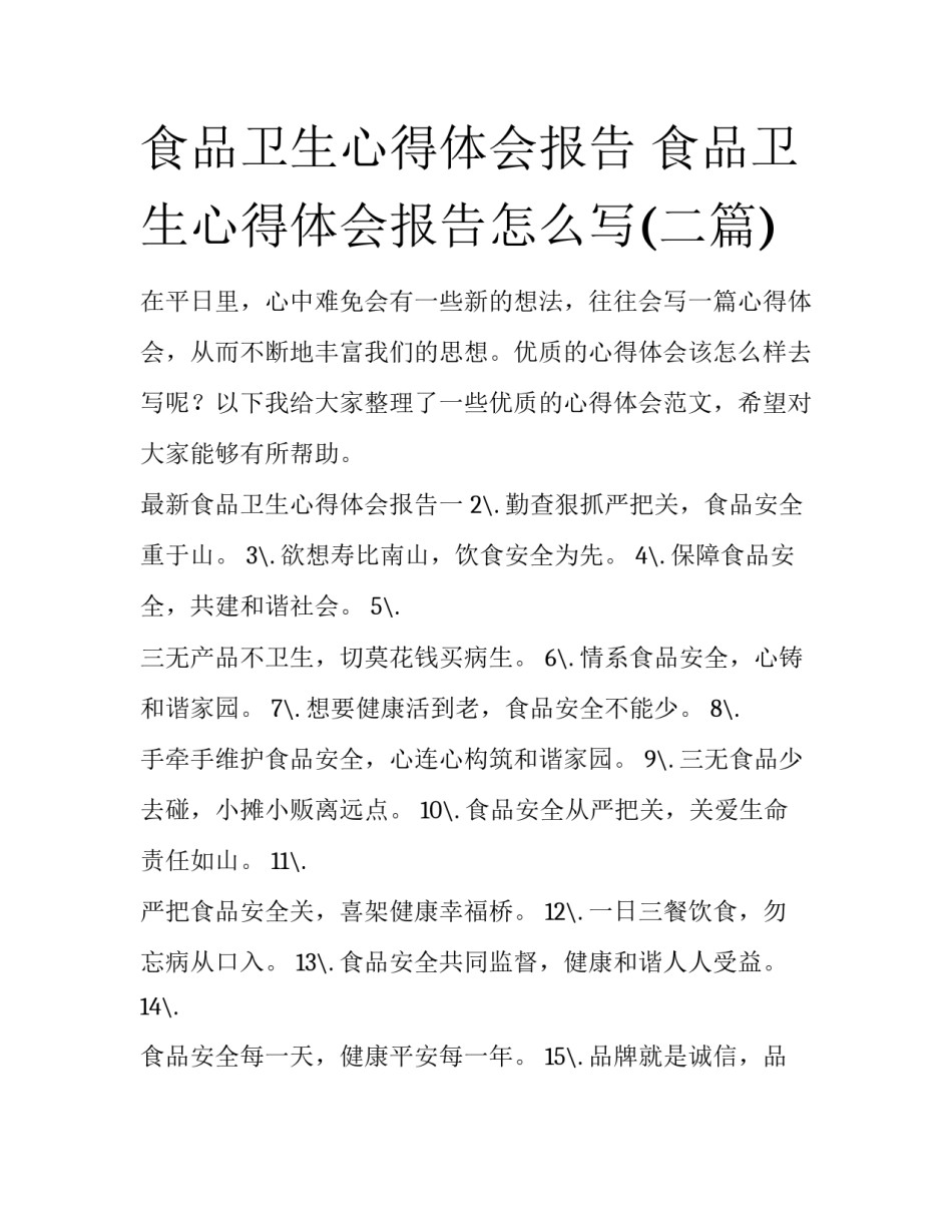 食品卫生心得体会报告 食品卫生心得体会报告怎么写(二篇)_第1页