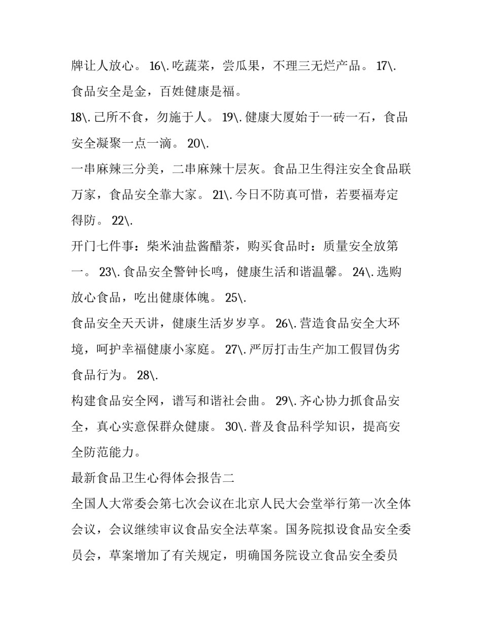 食品卫生心得体会报告 食品卫生心得体会报告怎么写(二篇)_第2页