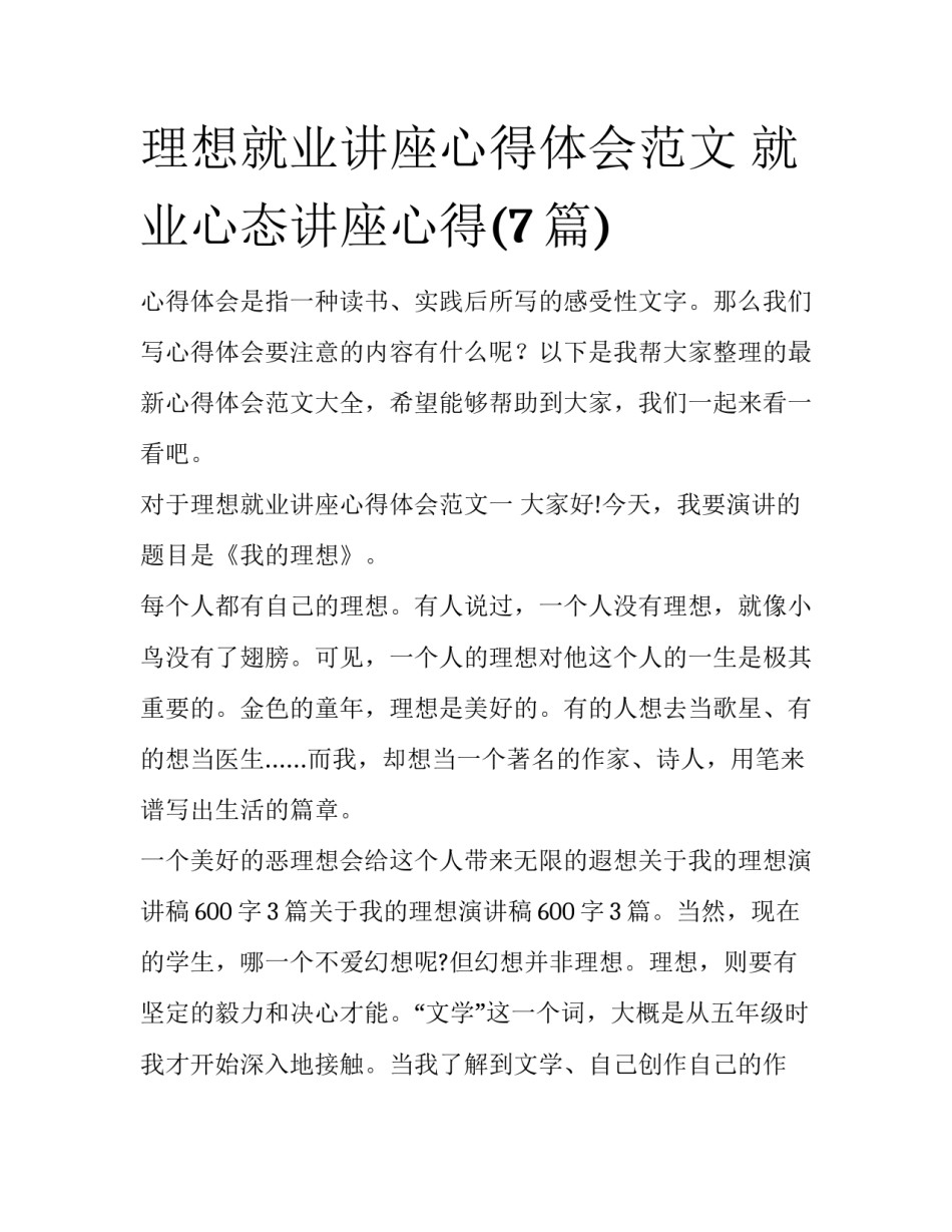 理想就业讲座心得体会范文 就业心态讲座心得(7篇)_第1页