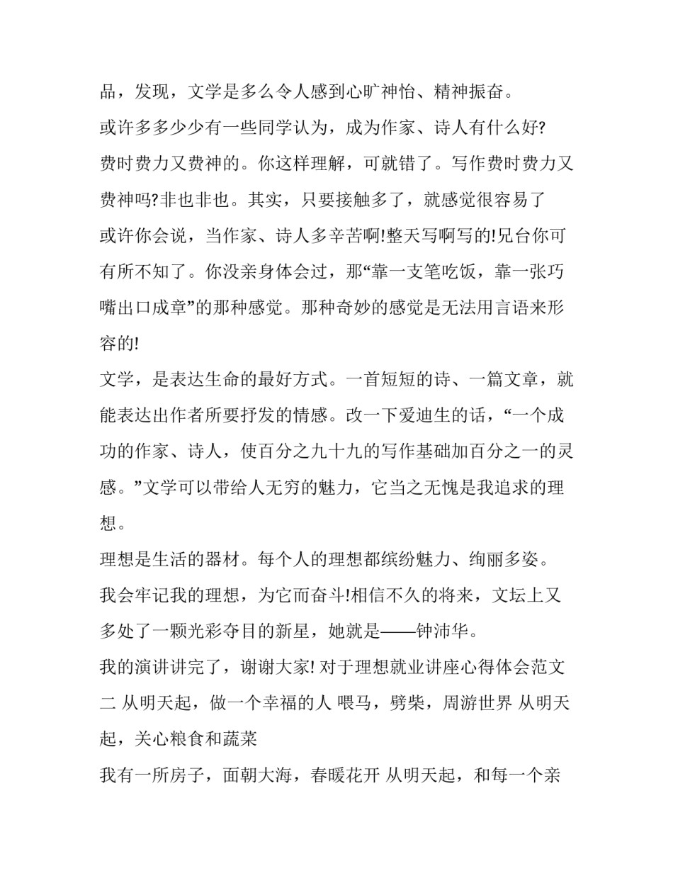 理想就业讲座心得体会范文 就业心态讲座心得(7篇)_第2页