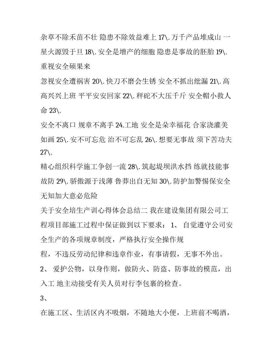 安全培生产训心得体会总结 有关安全生产培训的心得体会(三篇)_第2页