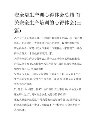 安全培生产训心得体会总结 有关安全生产培训的心得体会(三篇)