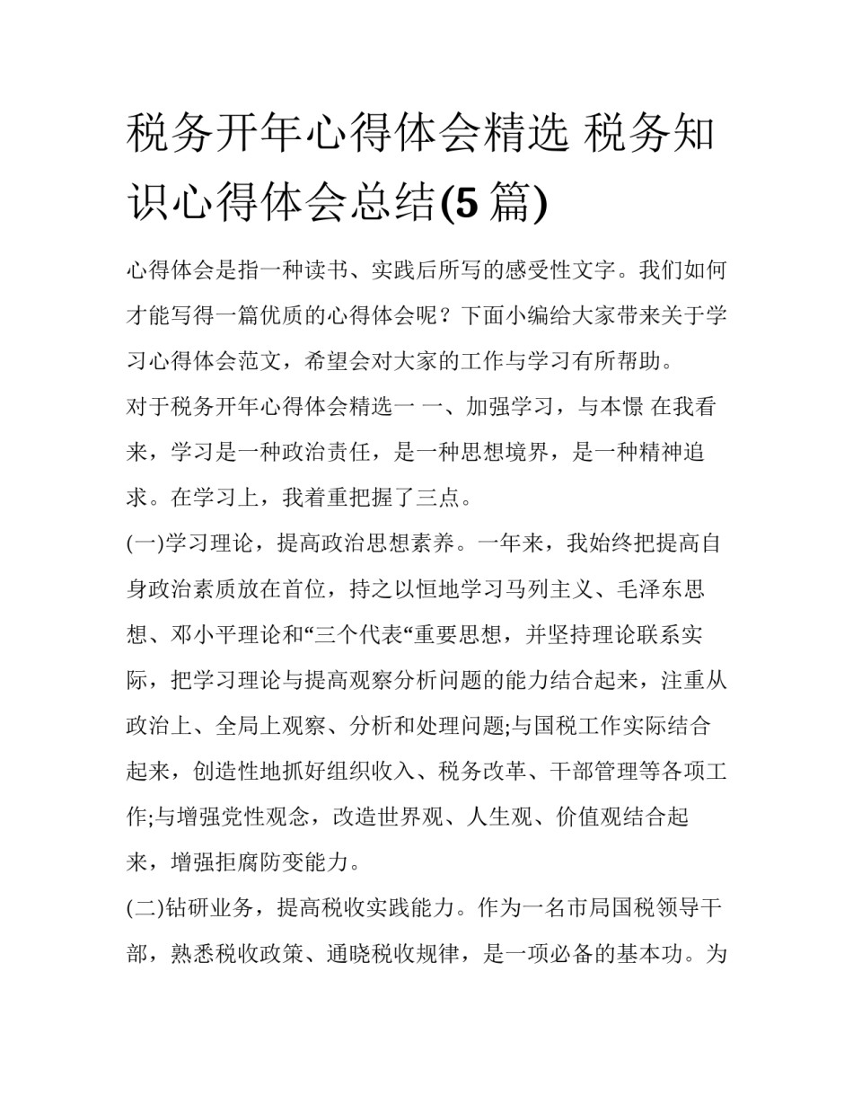 税务开年心得体会精选 税务知识心得体会总结(5篇)_第1页