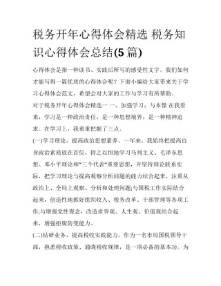 税务开年心得体会精选 税务知识心得体会总结(5篇)