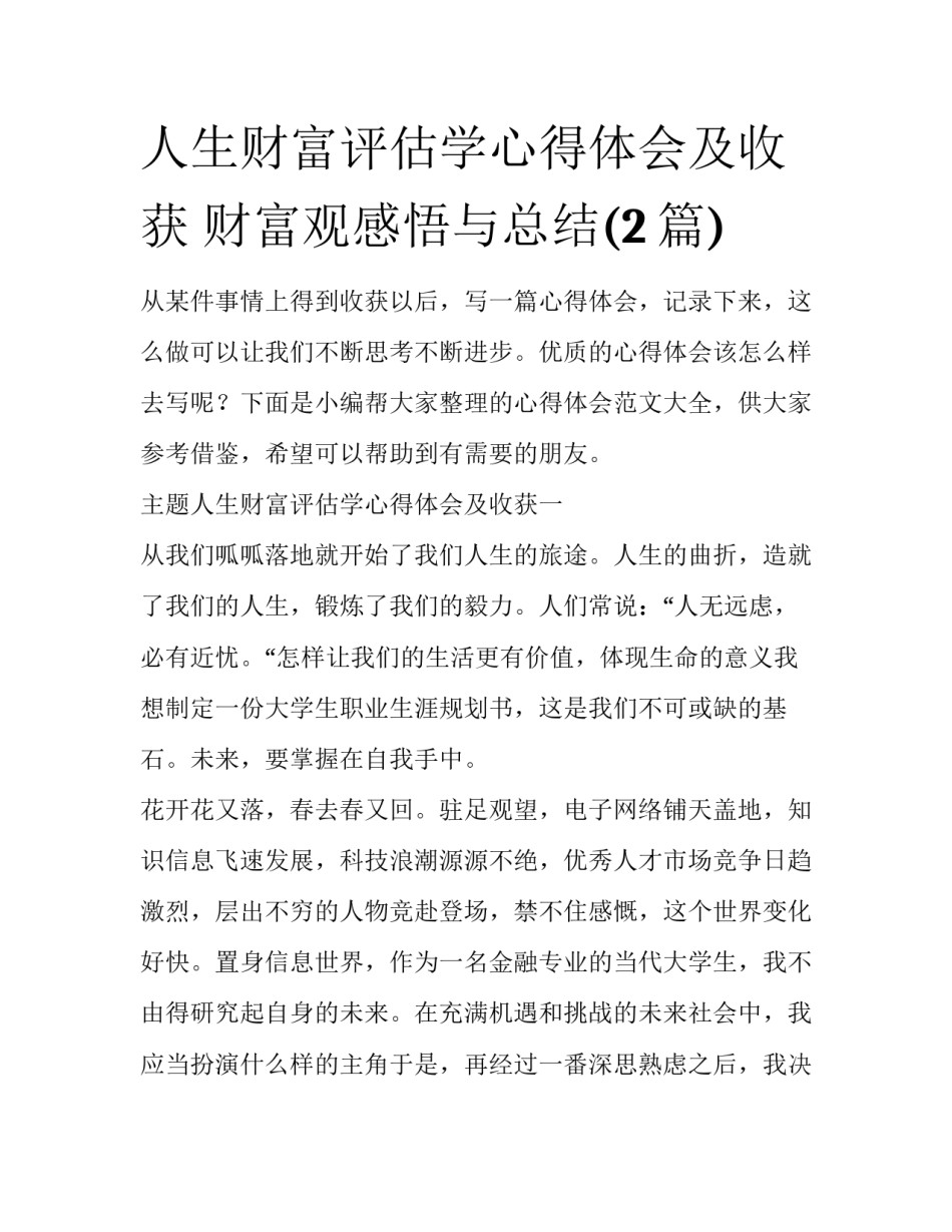 人生财富评估学心得体会及收获 财富观感悟与总结(2篇)_第1页