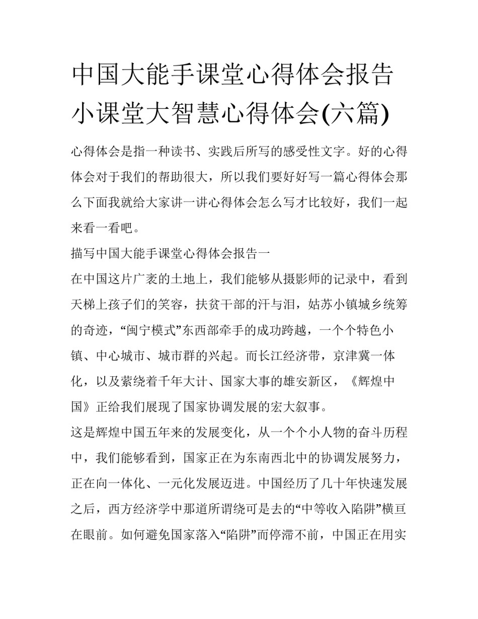 中国大能手课堂心得体会报告 小课堂大智慧心得体会(六篇)_第1页