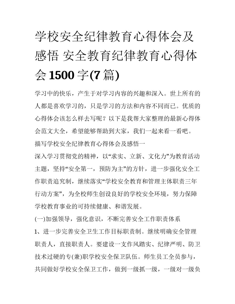 学校安全纪律教育心得体会及感悟 安全教育纪律教育心得体会1500字(7篇)_第1页