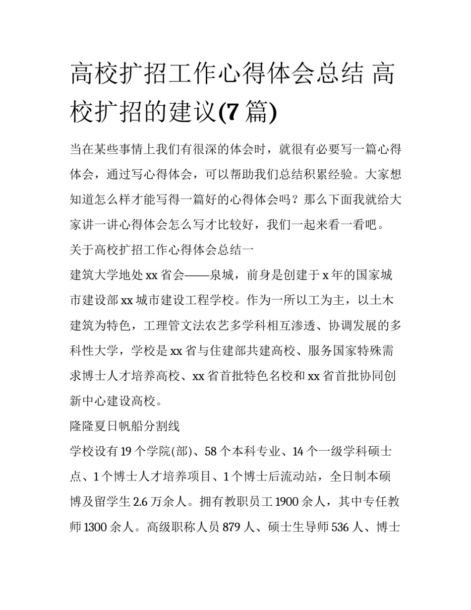 高校扩招工作心得体会总结 高校扩招的建议(7篇)_第1页