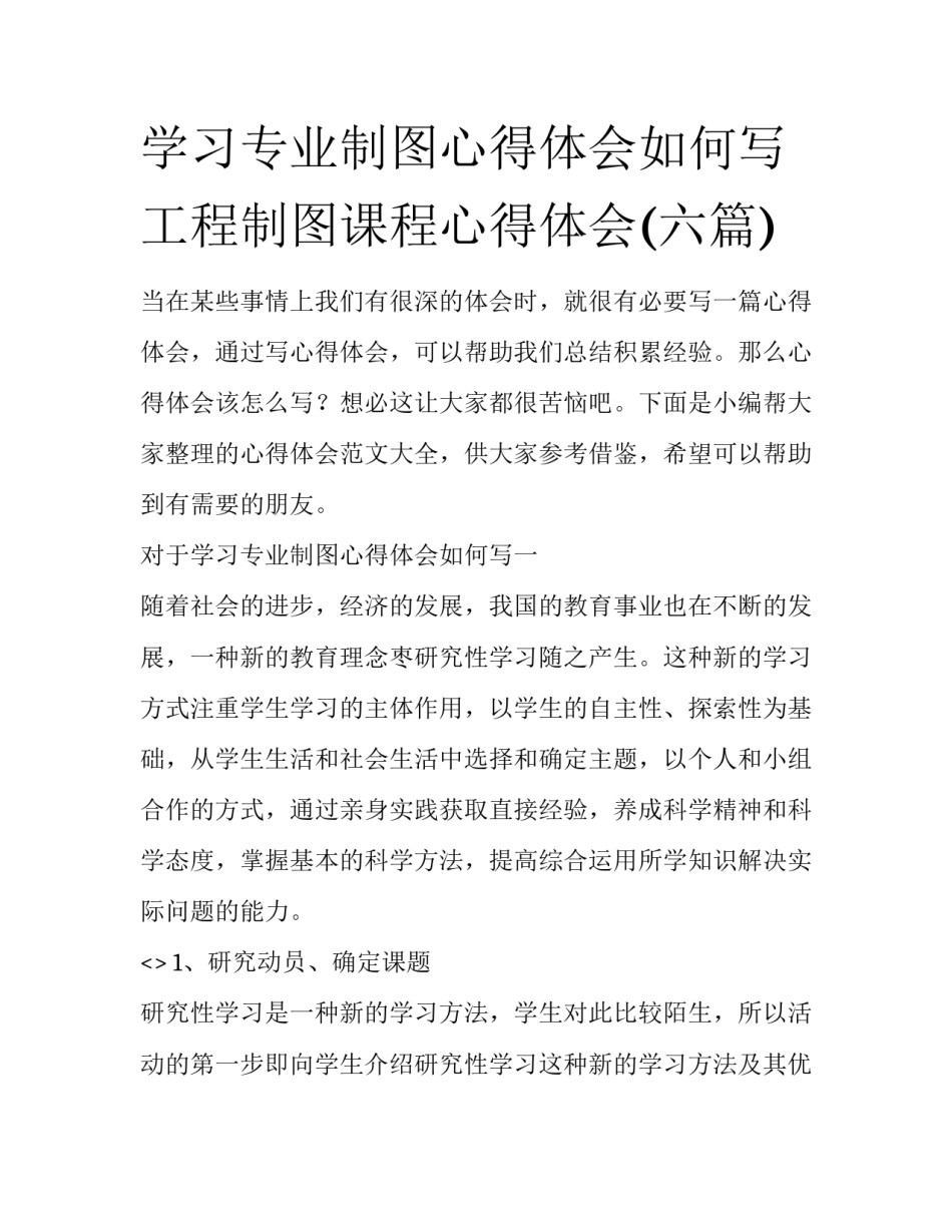 学习专业制图心得体会如何写 工程制图课程心得体会(六篇)_第1页