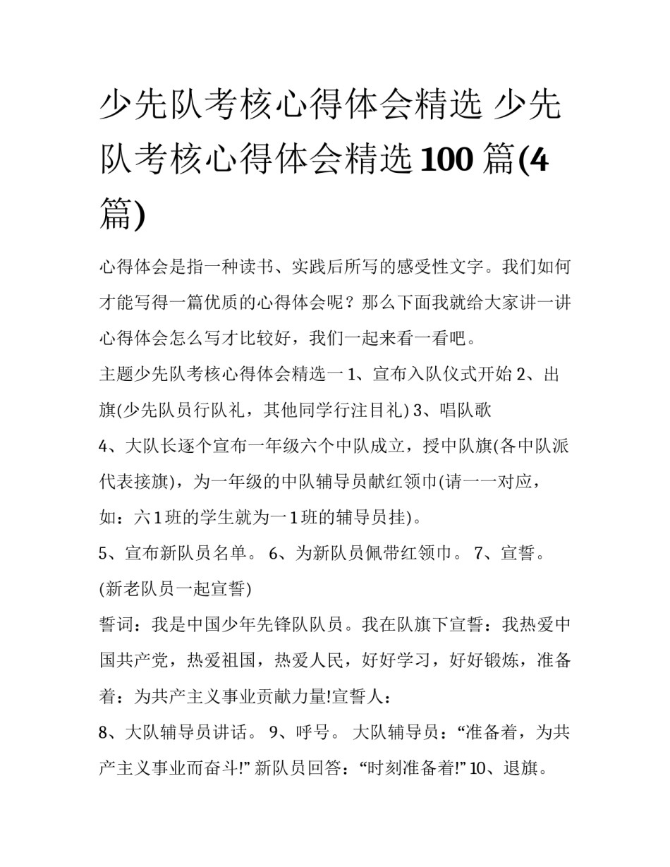 少先队考核心得体会精选 少先队考核心得体会精选100篇(4篇)_第1页