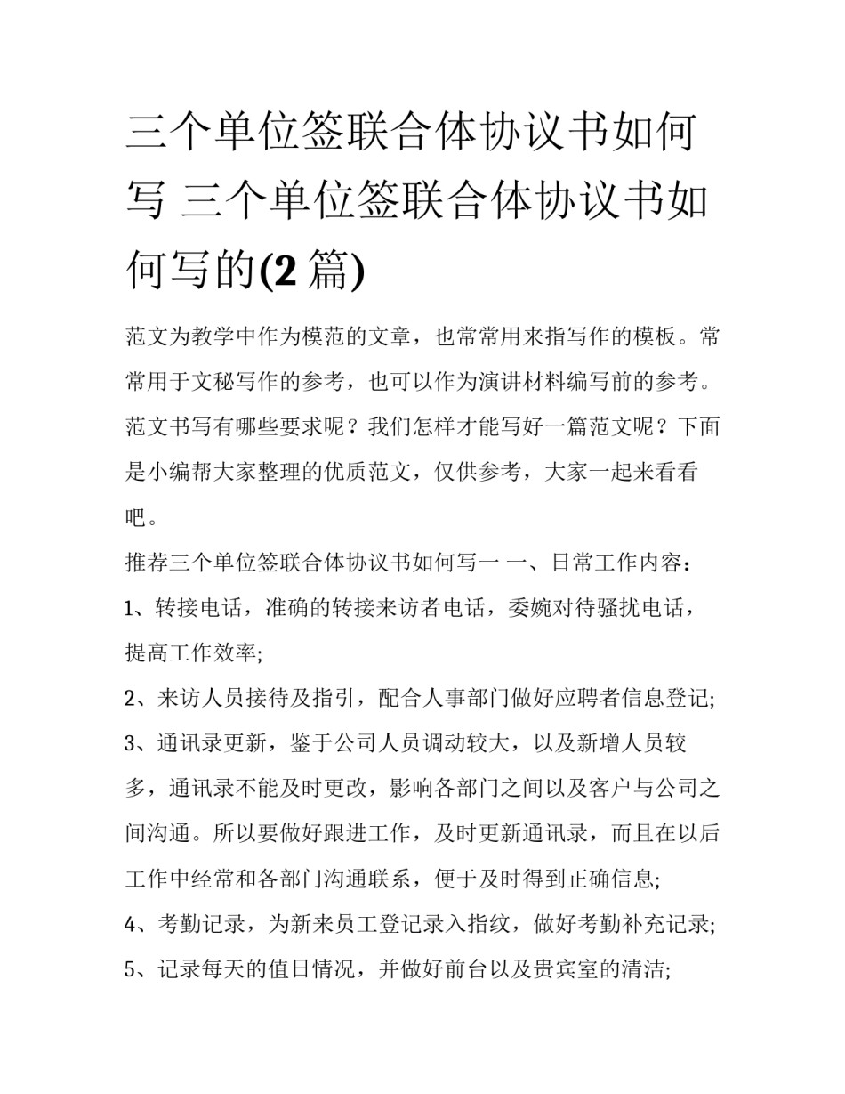 三个单位签联合体协议书如何写 三个单位签联合体协议书如何写的(2篇)_第1页
