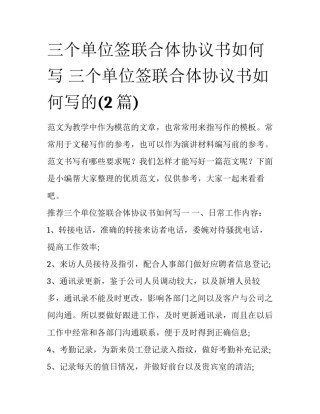 三个单位签联合体协议书如何写 三个单位签联合体协议书如何写的(2篇)