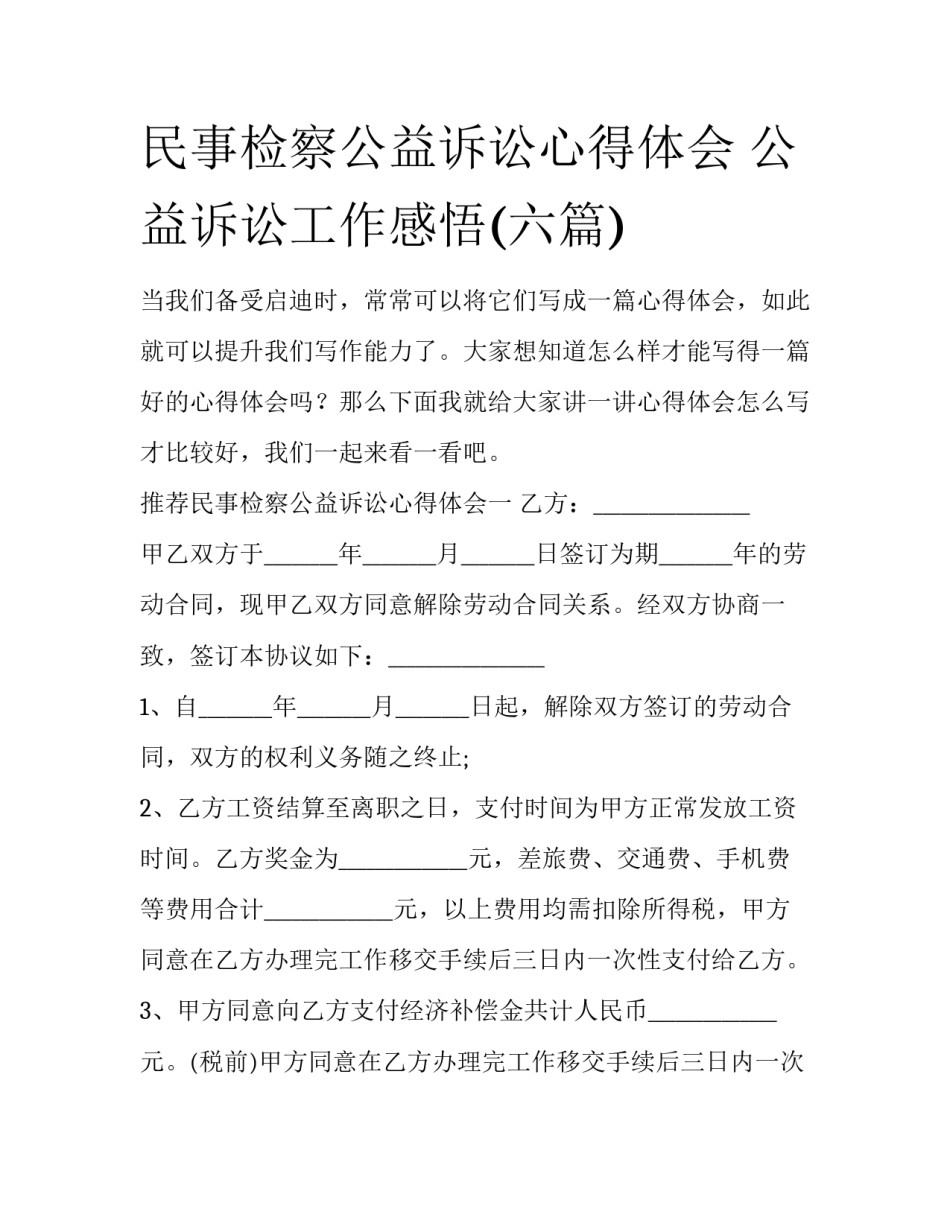 民事检察公益诉讼心得体会 公益诉讼工作感悟(六篇)_第1页