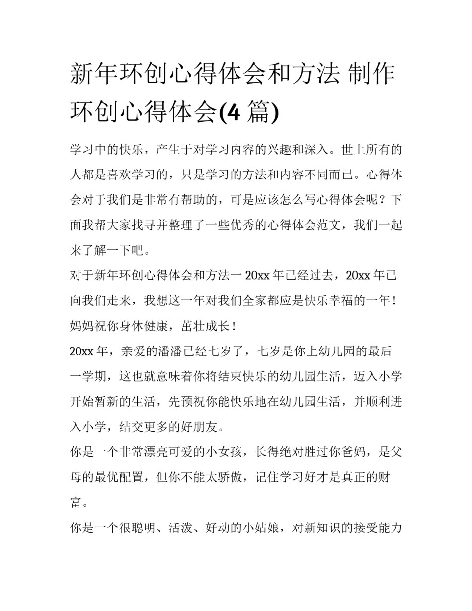 新年环创心得体会和方法 制作环创心得体会(4篇)_第1页