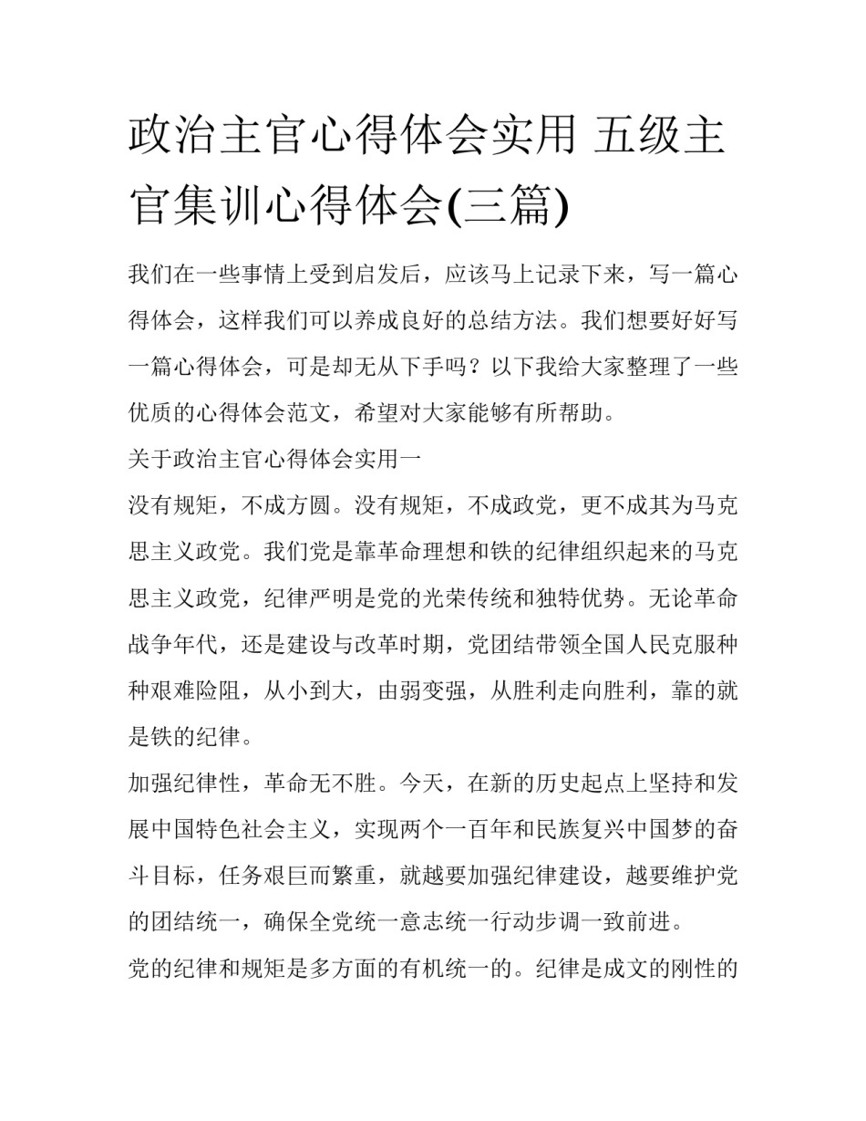 政治主官心得体会实用 五级主官集训心得体会(三篇)_第1页