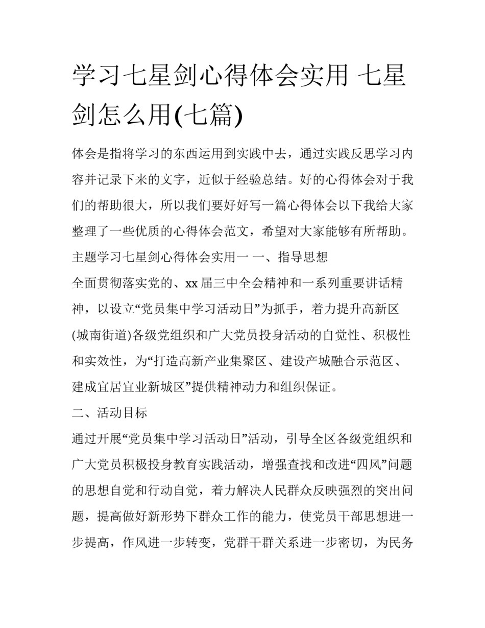 学习七星剑心得体会实用 七星剑怎么用(七篇)_第1页