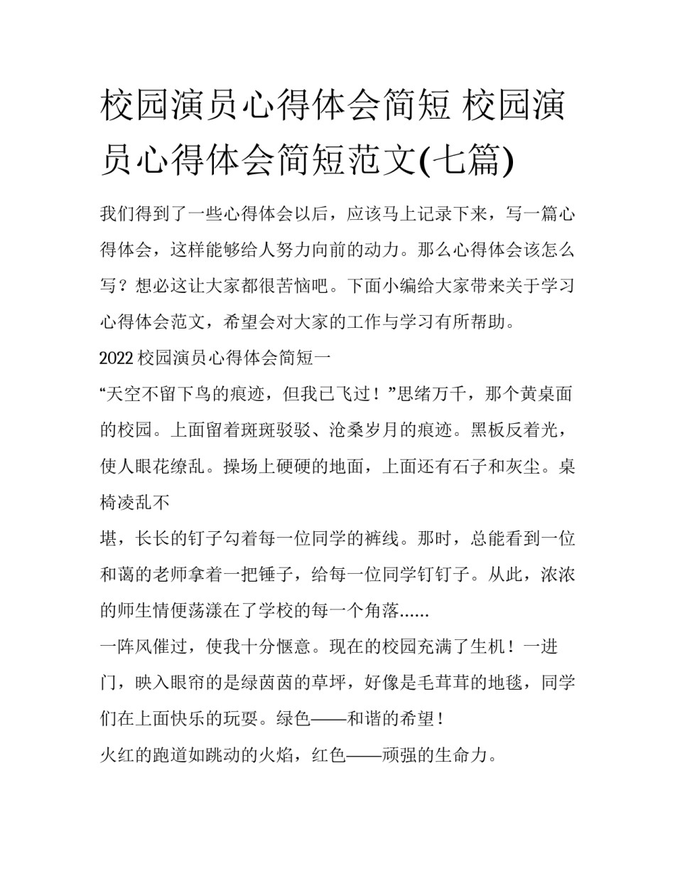 校园演员心得体会简短 校园演员心得体会简短范文(七篇)_第1页