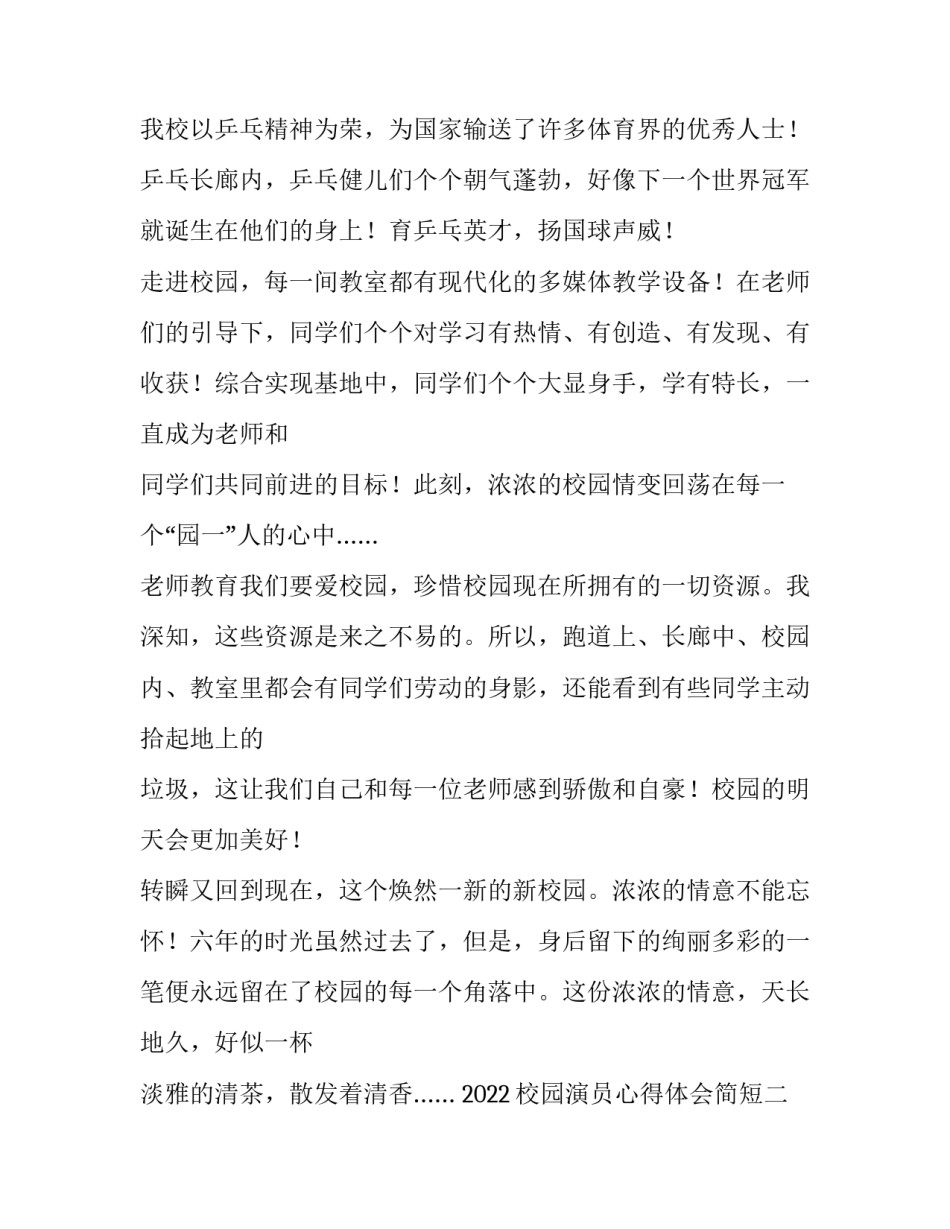 校园演员心得体会简短 校园演员心得体会简短范文(七篇)_第2页