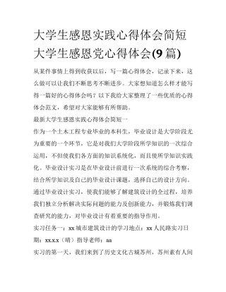 大学生感恩实践心得体会简短 大学生感恩党心得体会(9篇)