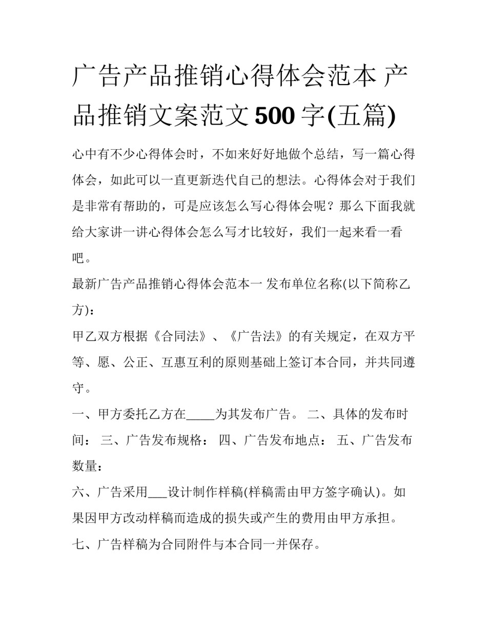 广告产品推销心得体会范本 产品推销文案范文500字(五篇)_第1页