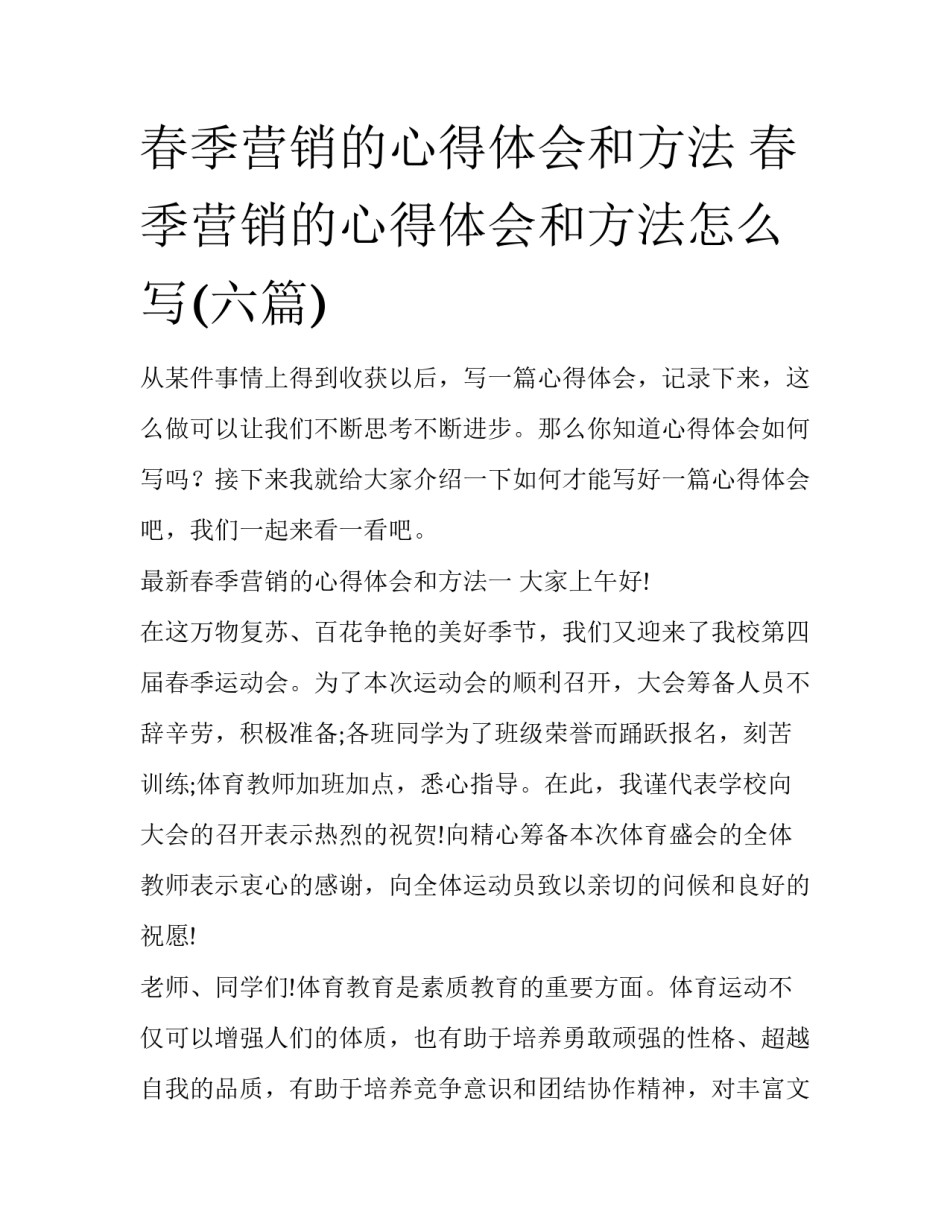 春季营销的心得体会和方法 春季营销的心得体会和方法怎么写(六篇)_第1页
