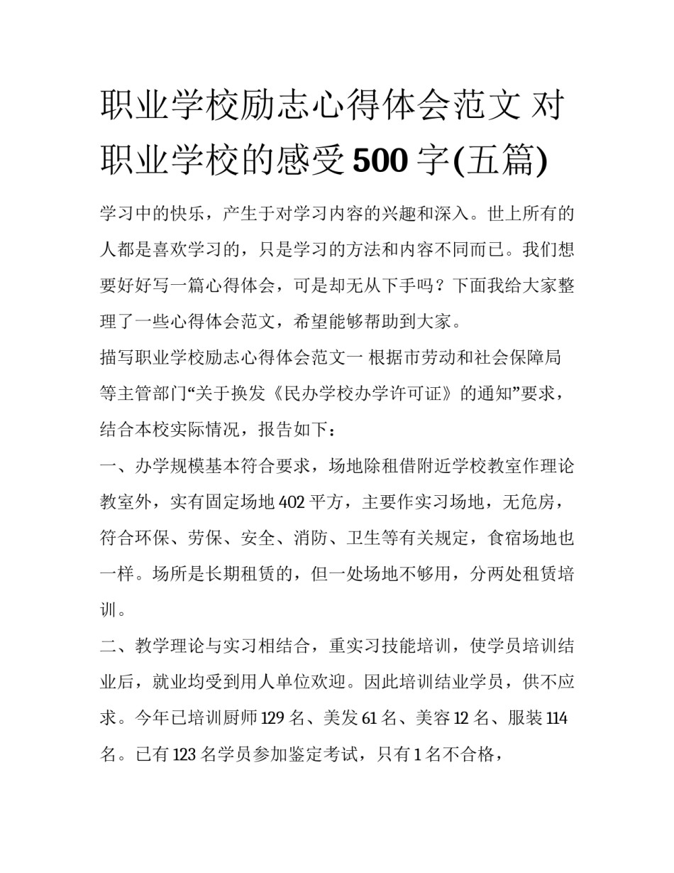 职业学校励志心得体会范文 对职业学校的感受500字(五篇)_第1页