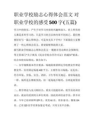 职业学校励志心得体会范文 对职业学校的感受500字(五篇)