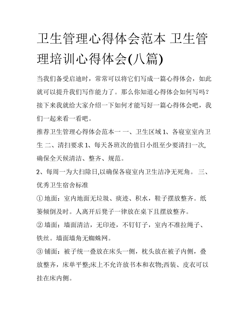 卫生管理心得体会范本 卫生管理培训心得体会(八篇)_第1页