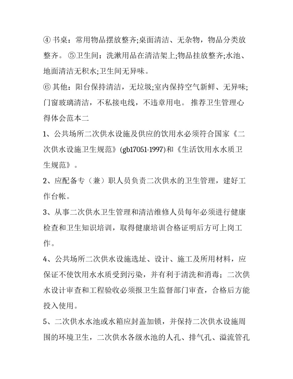 卫生管理心得体会范本 卫生管理培训心得体会(八篇)_第2页