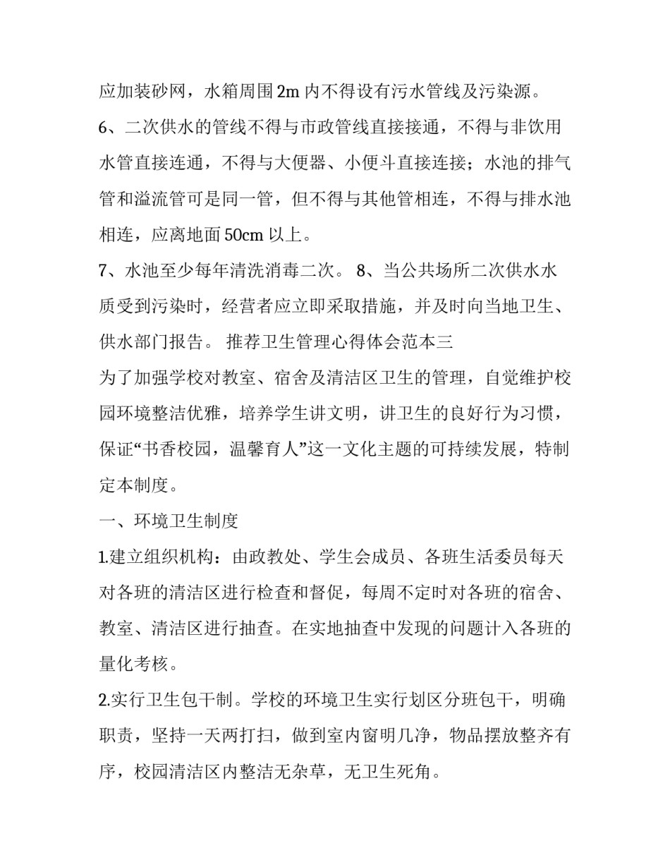 卫生管理心得体会范本 卫生管理培训心得体会(八篇)_第3页