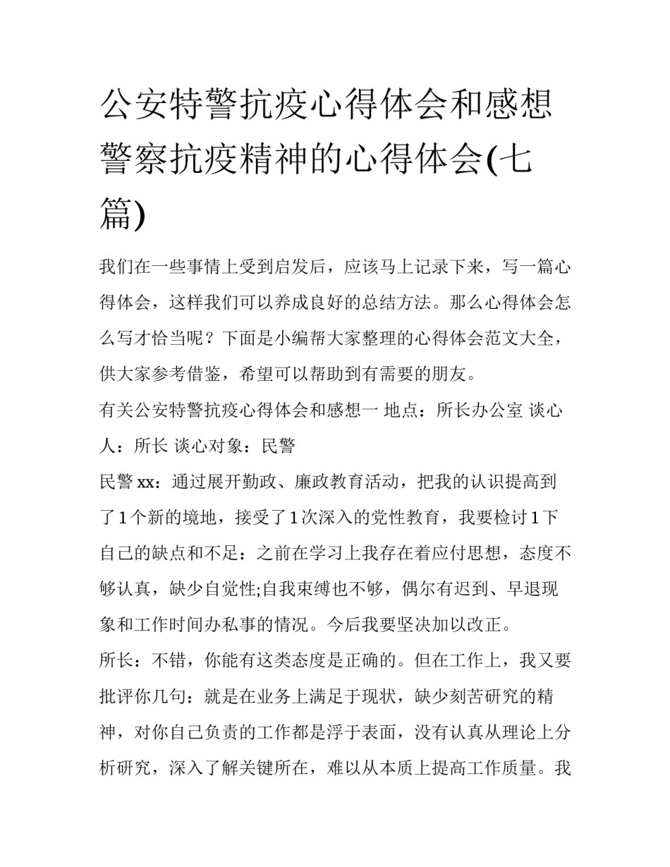 公安特警抗疫心得体会和感想 警察抗疫精神的心得体会(七篇)_第1页