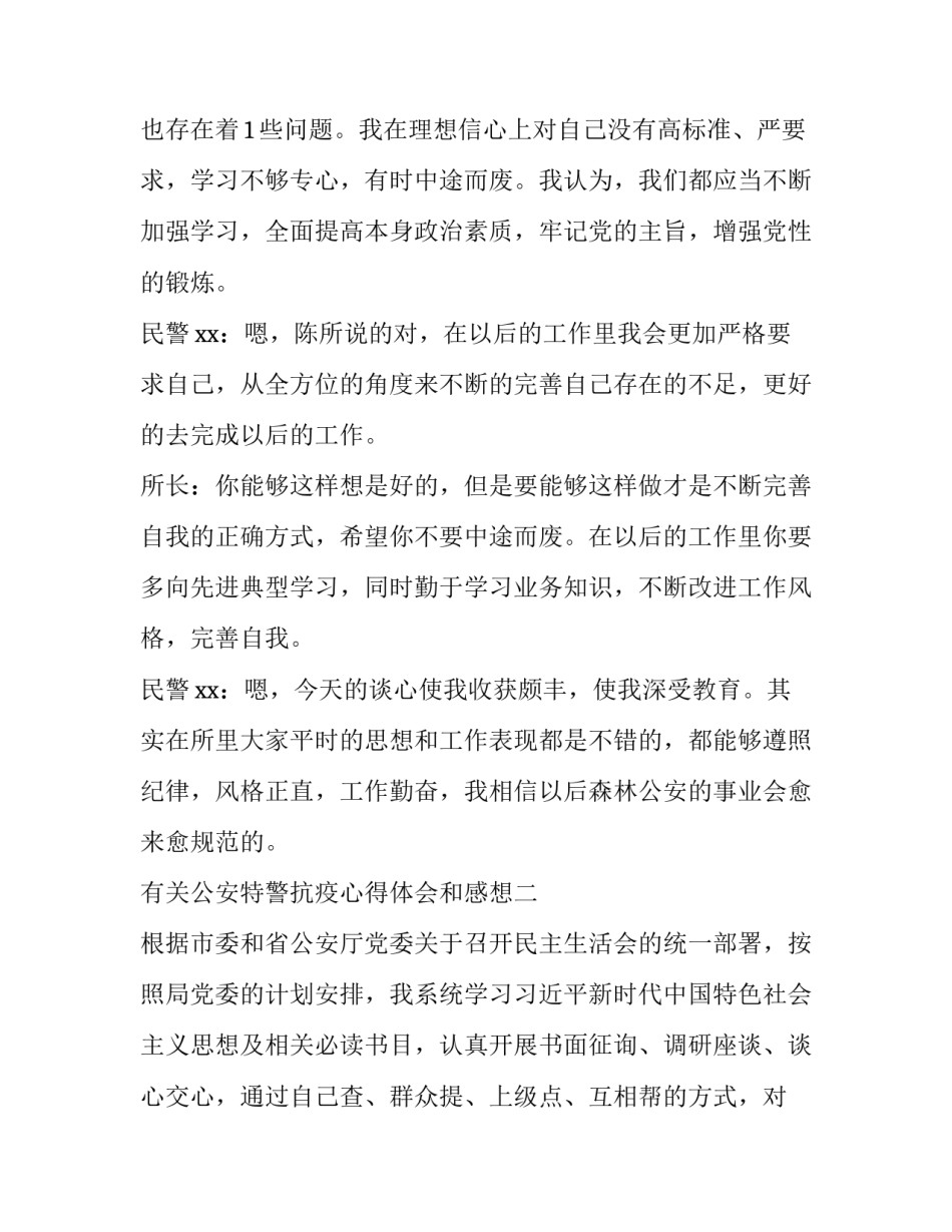 公安特警抗疫心得体会和感想 警察抗疫精神的心得体会(七篇)_第2页