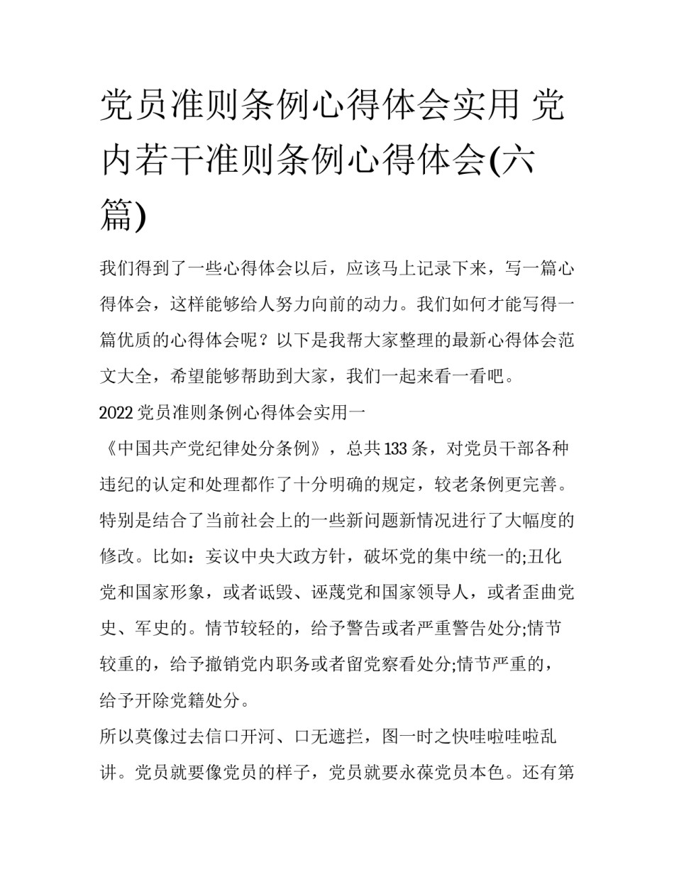 党员准则条例心得体会实用 党内若干准则条例心得体会(六篇)_第1页