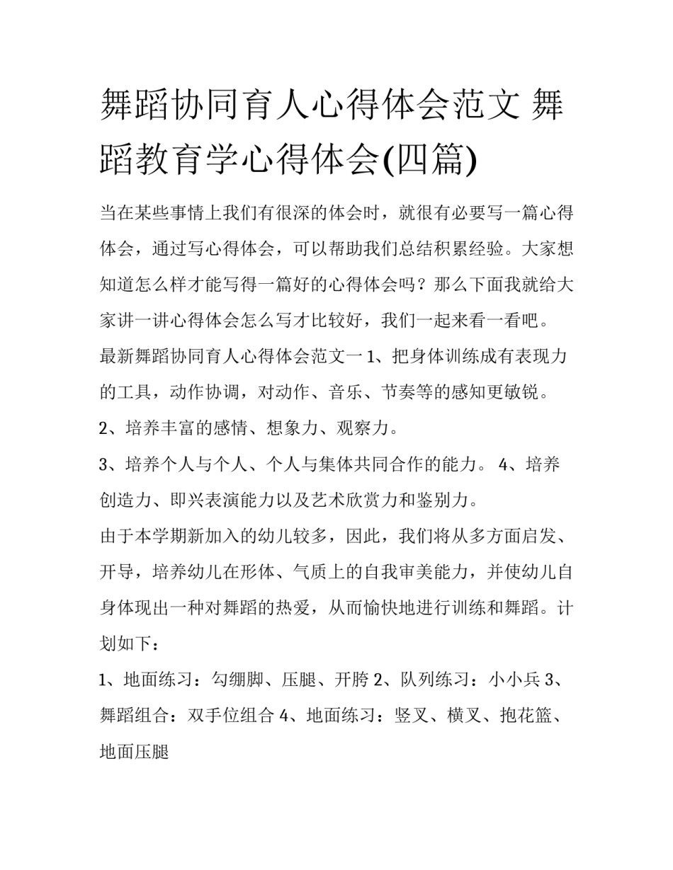 舞蹈协同育人心得体会范文 舞蹈教育学心得体会(四篇)_第1页