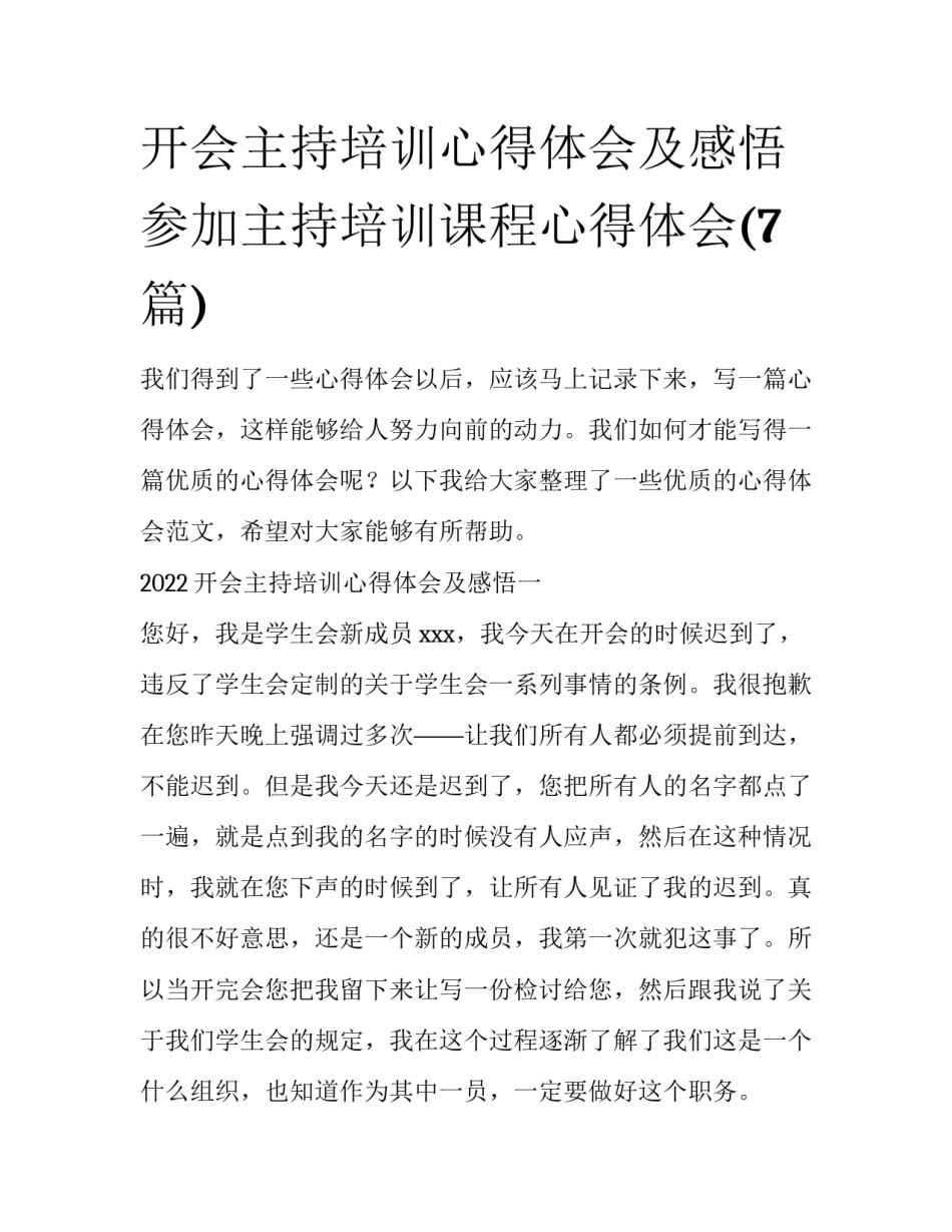 开会主持培训心得体会及感悟 参加主持培训课程心得体会(7篇)_第1页