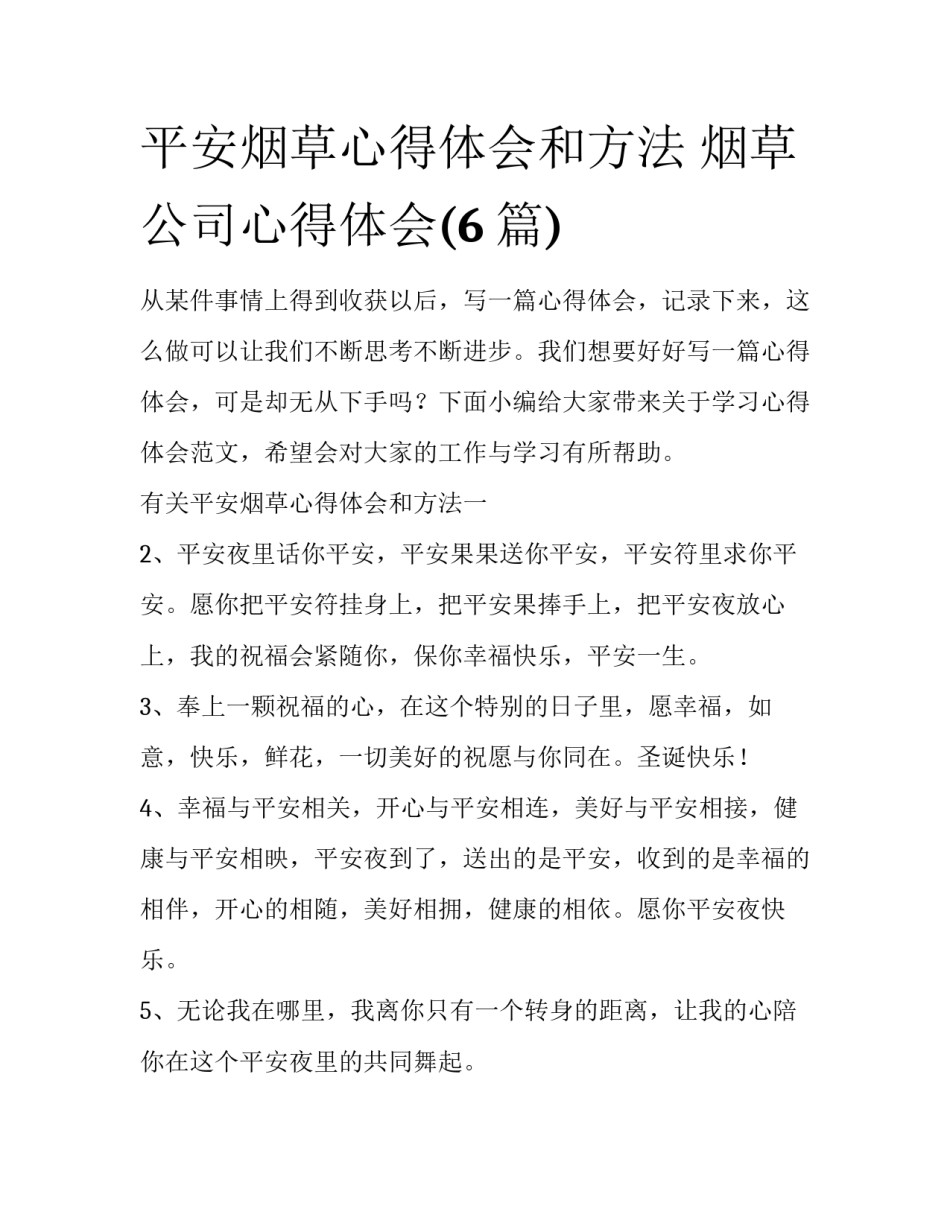 平安烟草心得体会和方法 烟草公司心得体会(6篇)_第1页