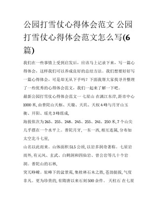 公园打雪仗心得体会范文 公园打雪仗心得体会范文怎么写(6篇)