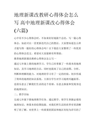 地理新课改教研心得体会怎么写 高中地理新课改心得体会(六篇)
