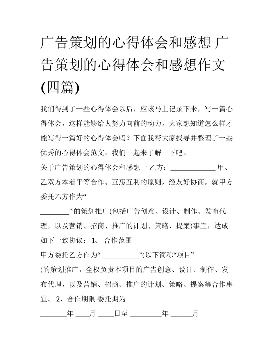 广告策划的心得体会和感想 广告策划的心得体会和感想作文(四篇)_第1页