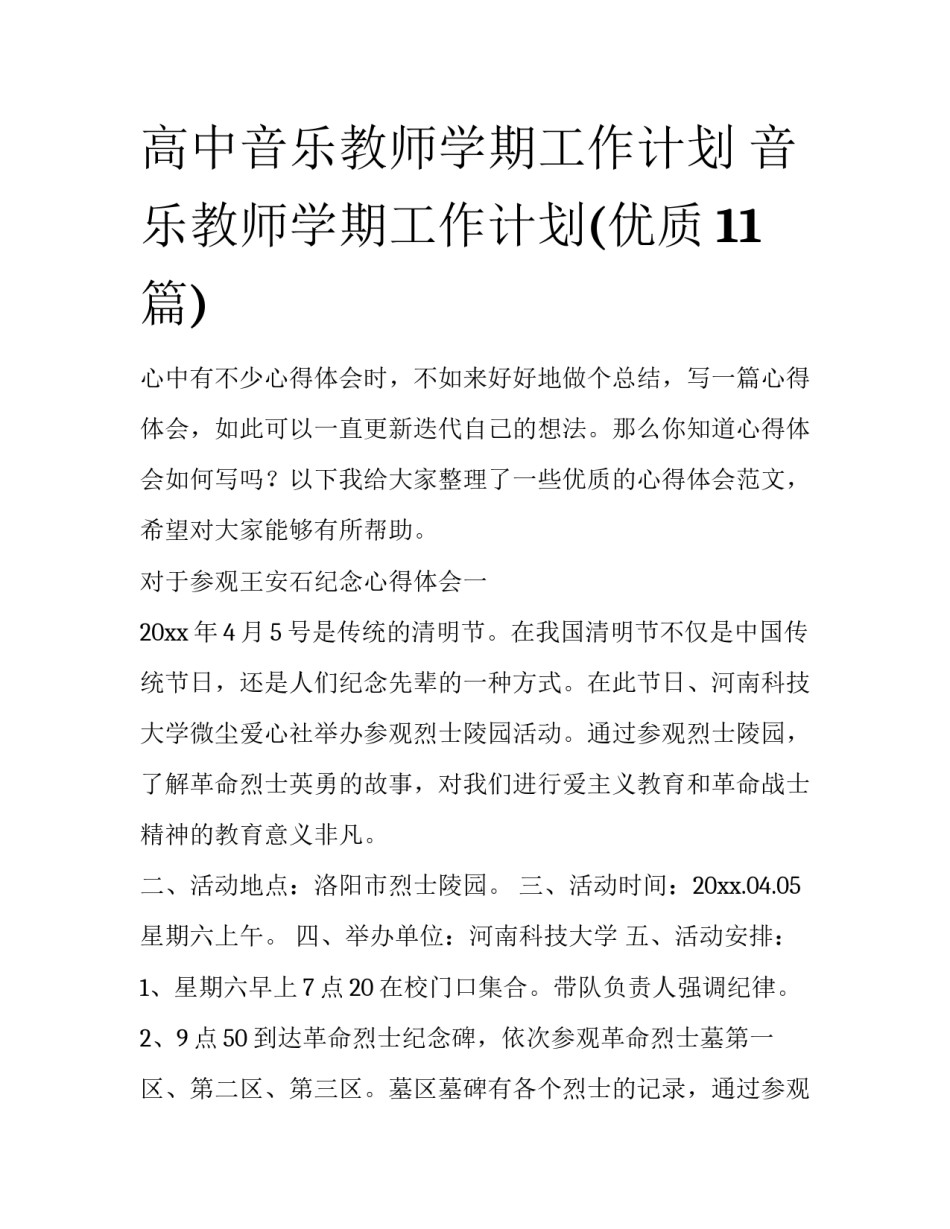 高中音乐教师学期工作计划 音乐教师学期工作计划(优质11篇)_第1页
