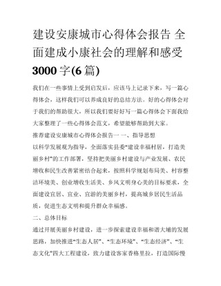 建设安康城市心得体会报告 全面建成小康社会的理解和感受3000字(6篇)