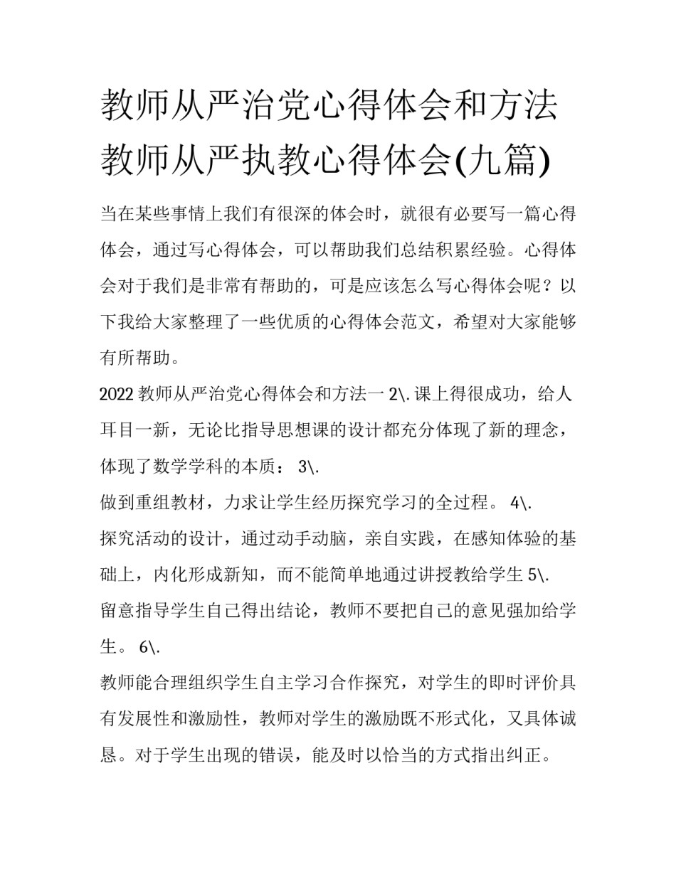 教师从严治党心得体会和方法 教师从严执教心得体会(九篇)_第1页