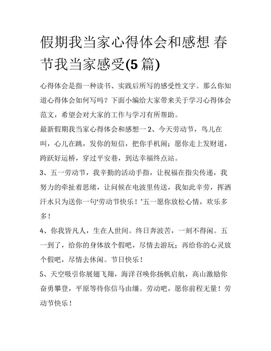 假期我当家心得体会和感想 春节我当家感受(5篇)_第1页