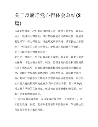 关于反腐净党心得体会总结(2篇)